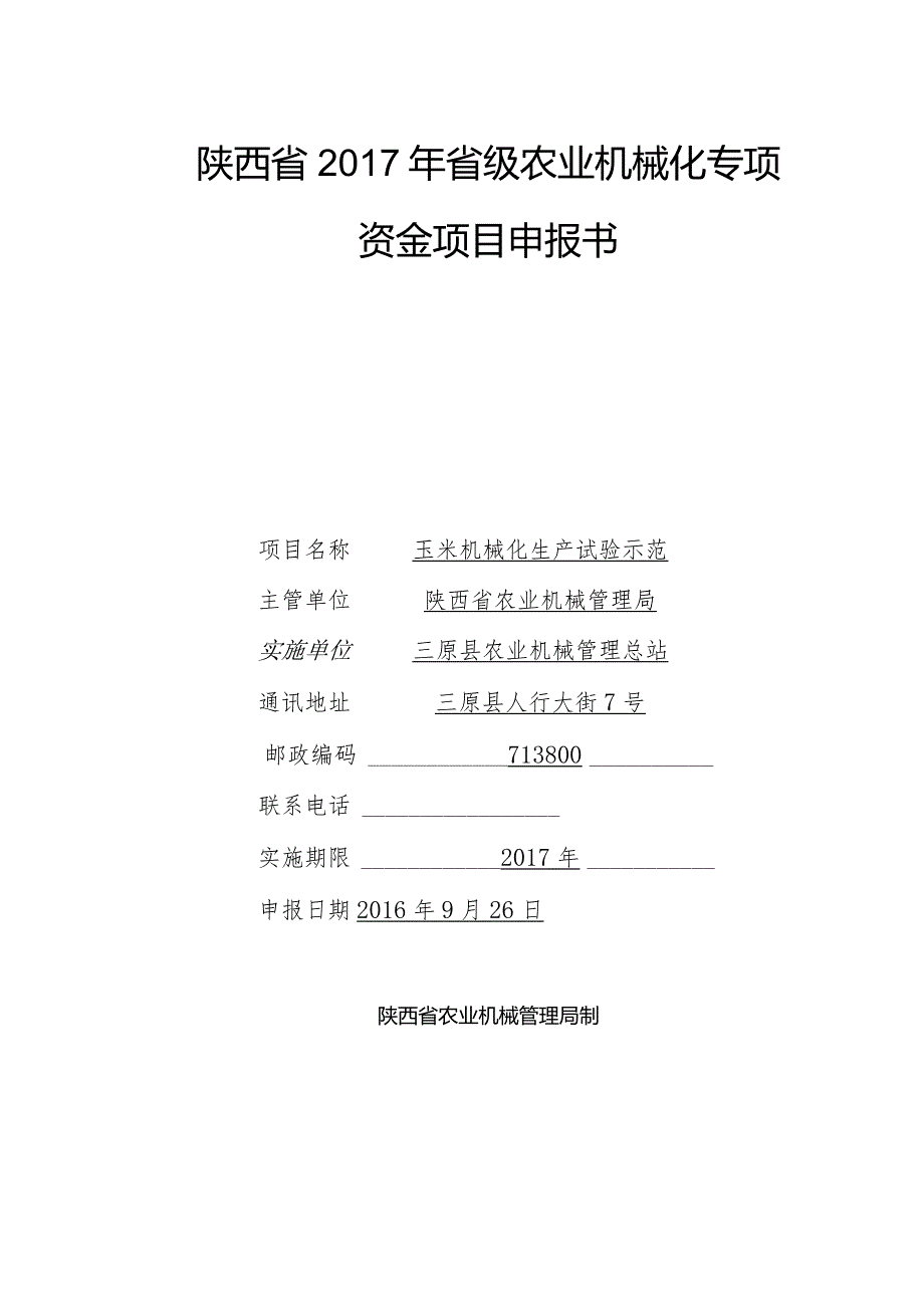 陕西省2017年省级农业机械化专项资金项目申报书.docx_第1页