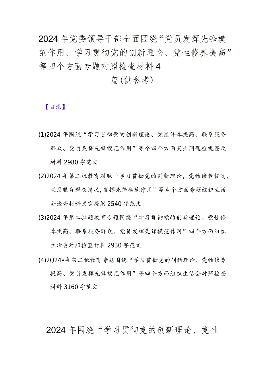 2024年党委领导干部全面围绕“党员发挥先锋模范作用、学习贯彻党的创新理论、党性修养提高”等四个方面专题对照检查材料4篇（供参考）.docx_第1页