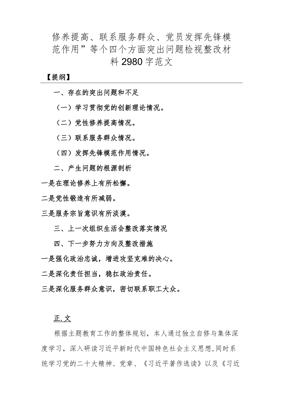 2024年党委领导干部全面围绕“党员发挥先锋模范作用、学习贯彻党的创新理论、党性修养提高”等四个方面专题对照检查材料4篇（供参考）.docx_第2页