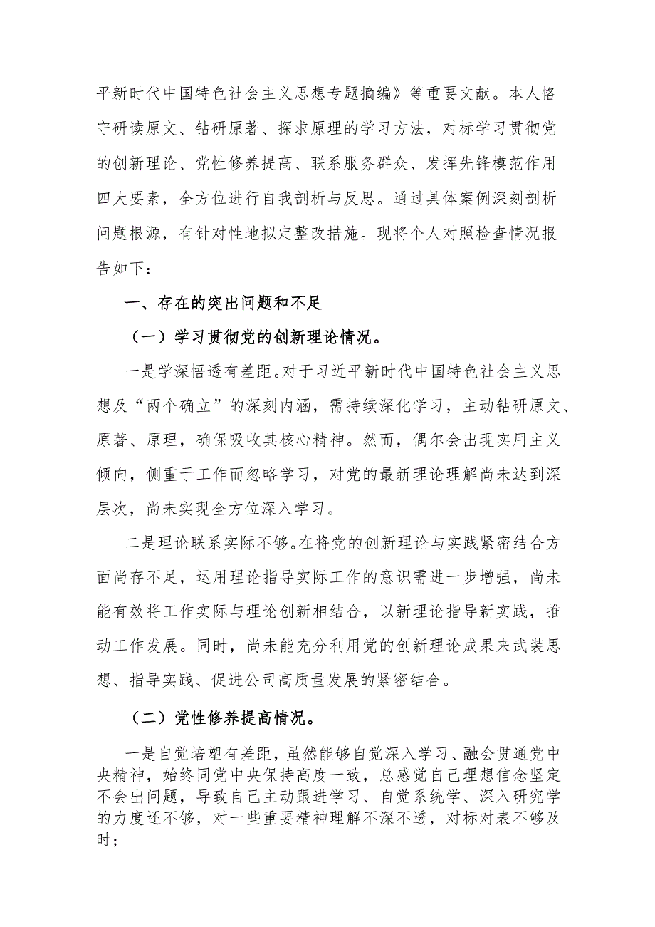 2024年党委领导干部全面围绕“党员发挥先锋模范作用、学习贯彻党的创新理论、党性修养提高”等四个方面专题对照检查材料4篇（供参考）.docx_第3页