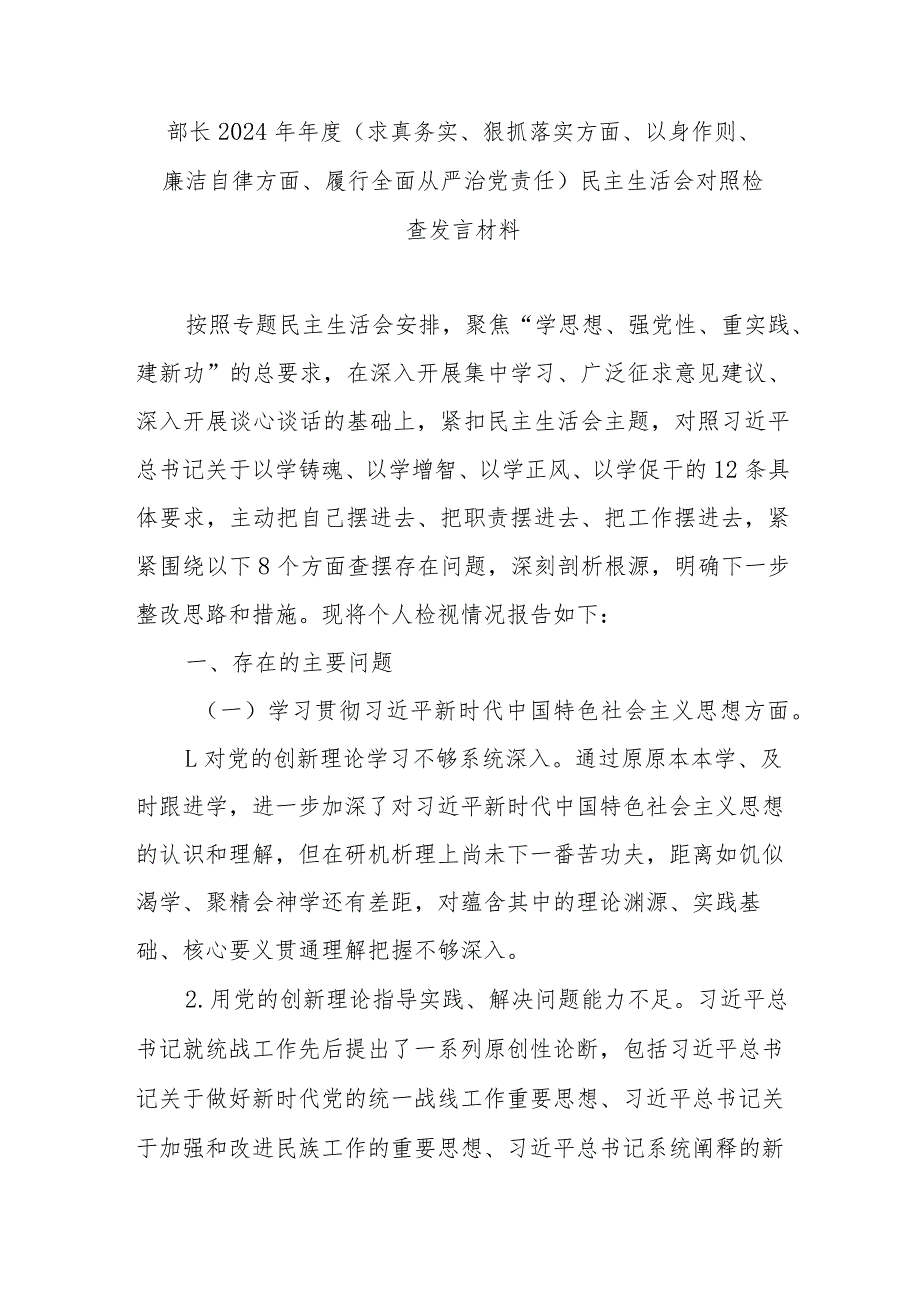 部长2024年年度(求真务实、狠抓落实方面、以身作则、廉洁自律方面、履行全面从严治党责任)民主生活会对照检查发言材料.docx_第1页