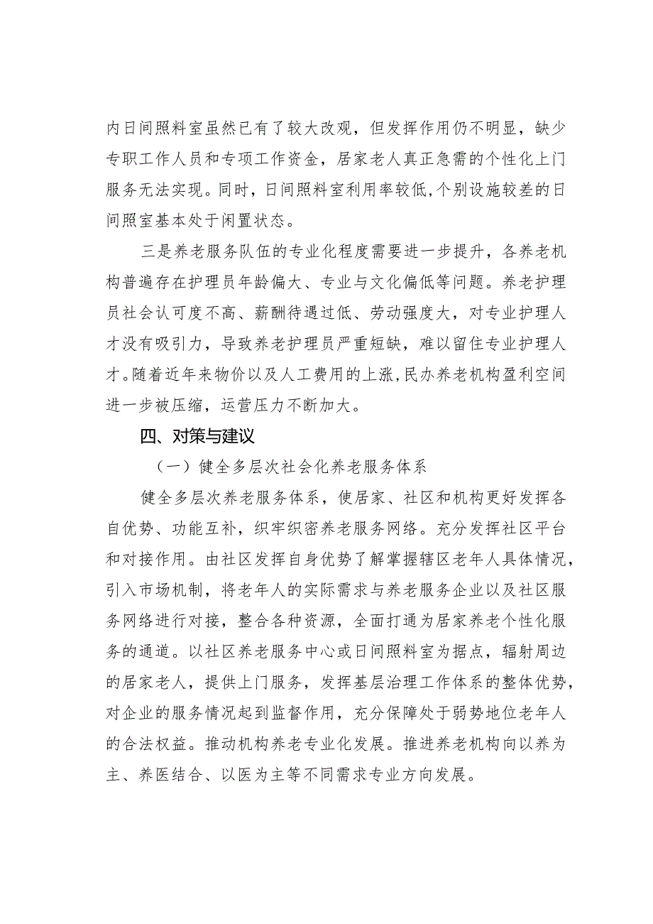 某某区积极应对人口老龄化问题着力提升全区养老服务的调研报告.docx_第3页