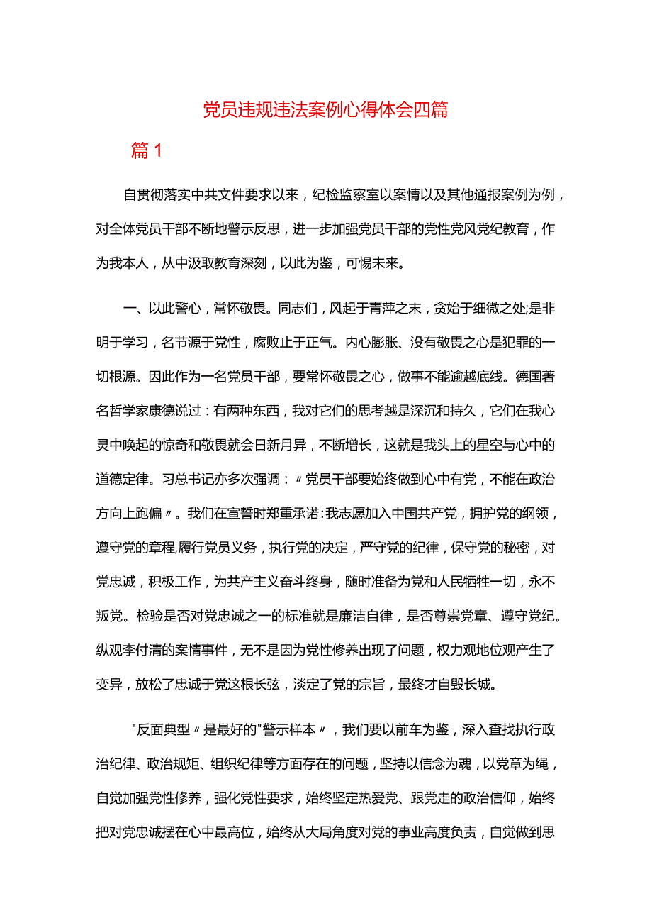 党员违规违法案例心得体会四篇.docx_第1页