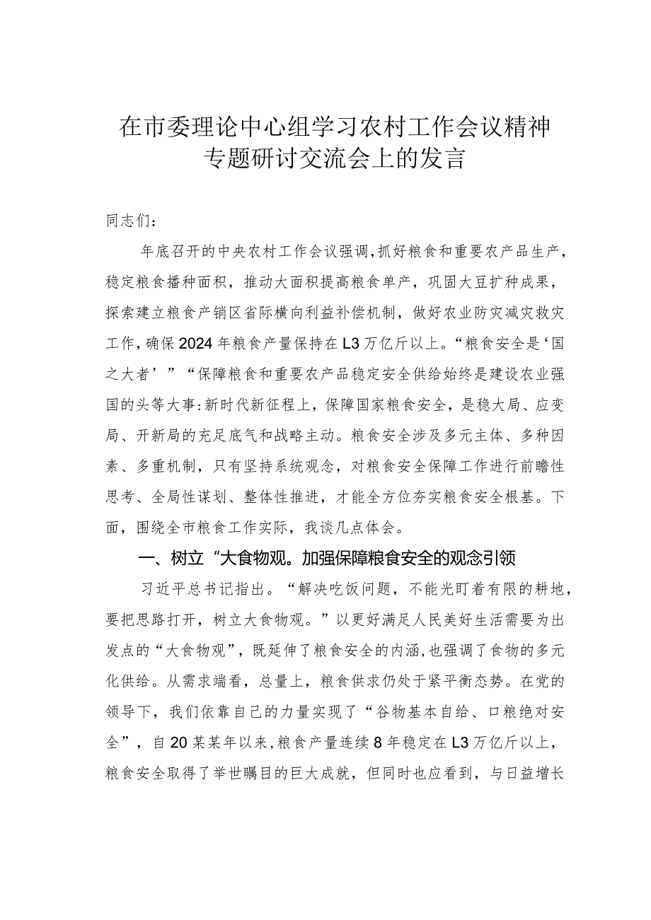 在市委理论中心组学习农村工作会议精神专题研讨交流会上的发言.docx_第1页