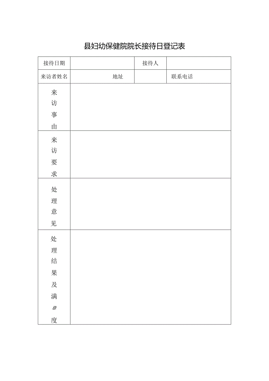 县妇幼保健院院长接待日登记表.docx_第1页