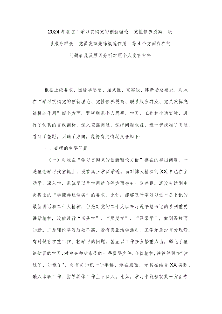 2024年度在“学习贯彻党的创新理论、党性修养提高、联系服务群众、党员发挥先锋模范作用”等4个方面存在的问题表现及原因分析对照个人发言材料.docx_第1页