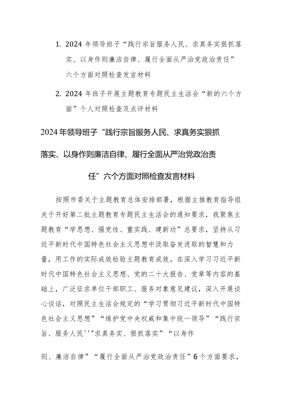 2篇：2024年班子开展主题教育专题民主生活会“新的六个方面”对照检查及点评材料范文.docx_第1页