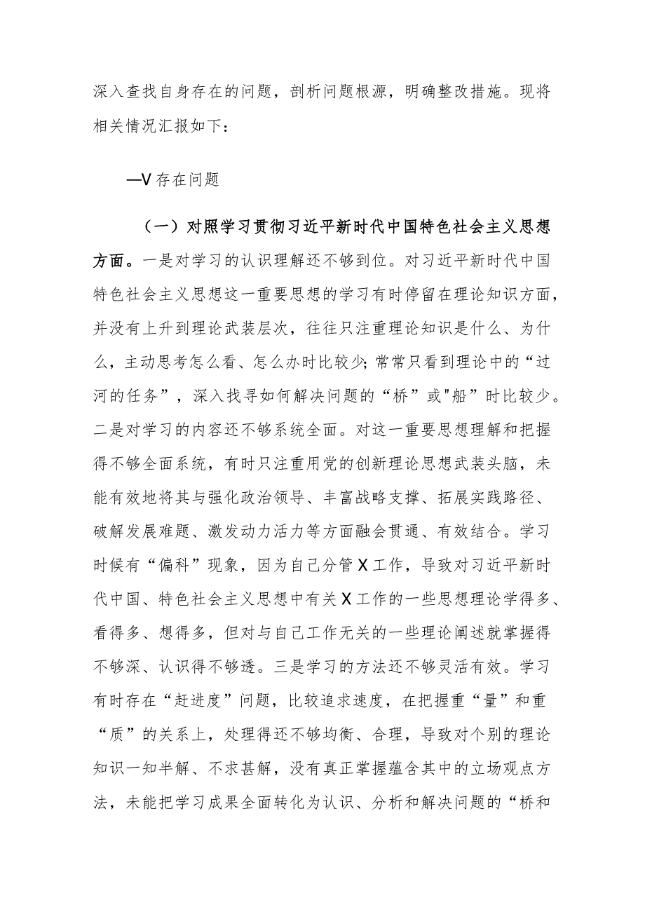 2篇：2024年班子开展主题教育专题民主生活会“新的六个方面”对照检查及点评材料范文.docx_第2页