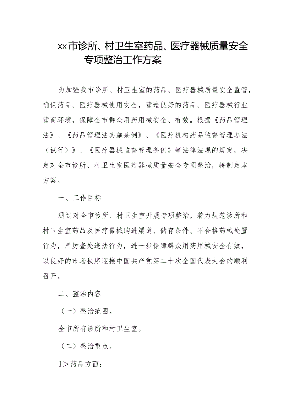 xx市诊所、村卫生室药品、医疗器械质量安全专项整治工作方案.docx_第1页