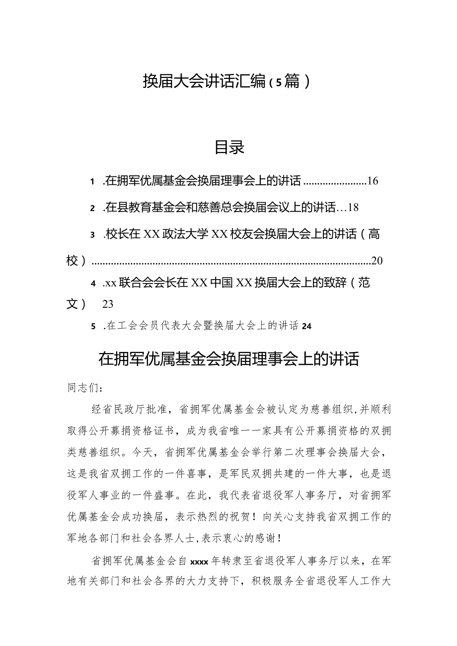 换届大会讲话汇编（5篇）.docx_第1页