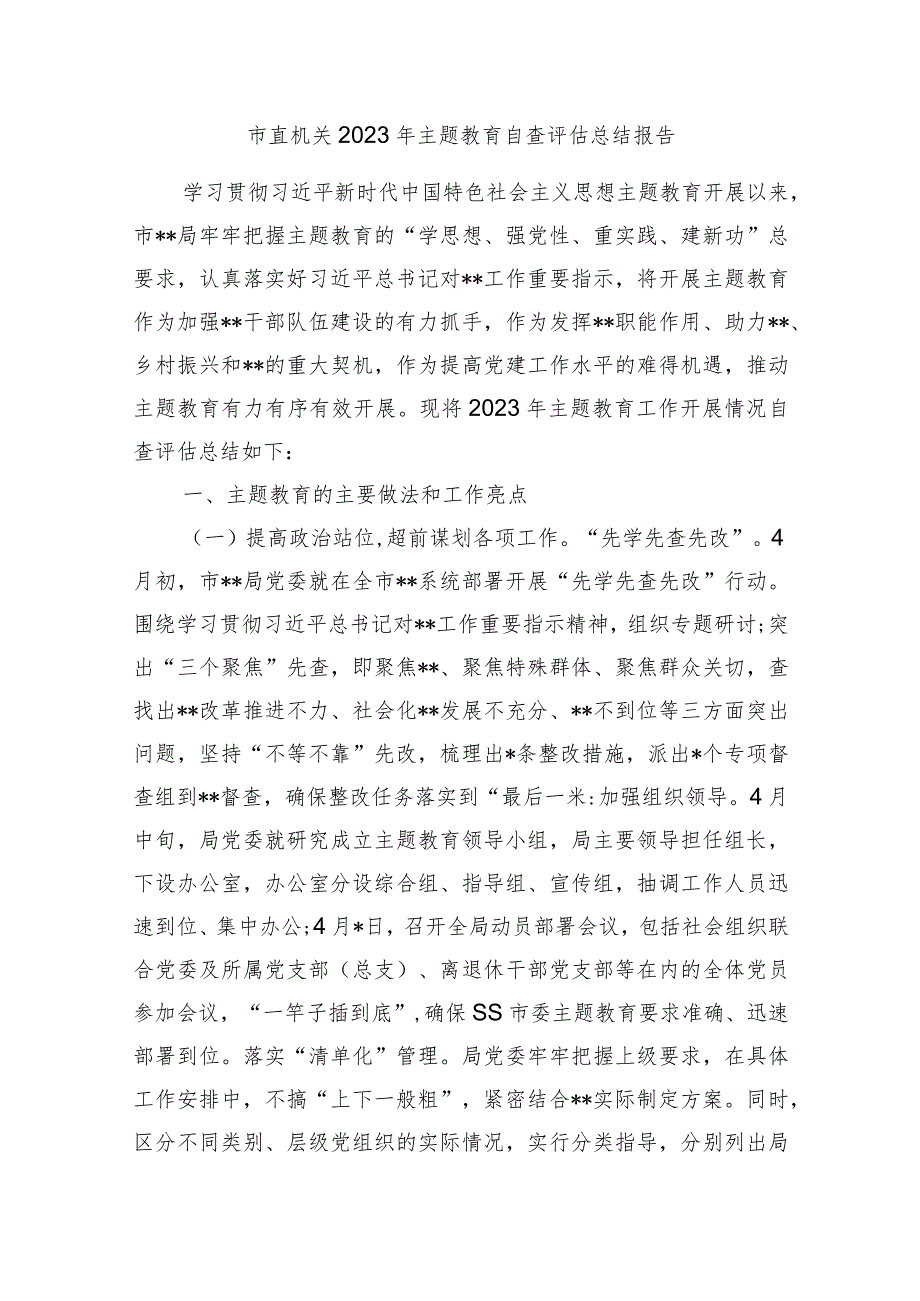 3篇市直机关2023-2024年主题教育自查评估总结报告.docx_第1页