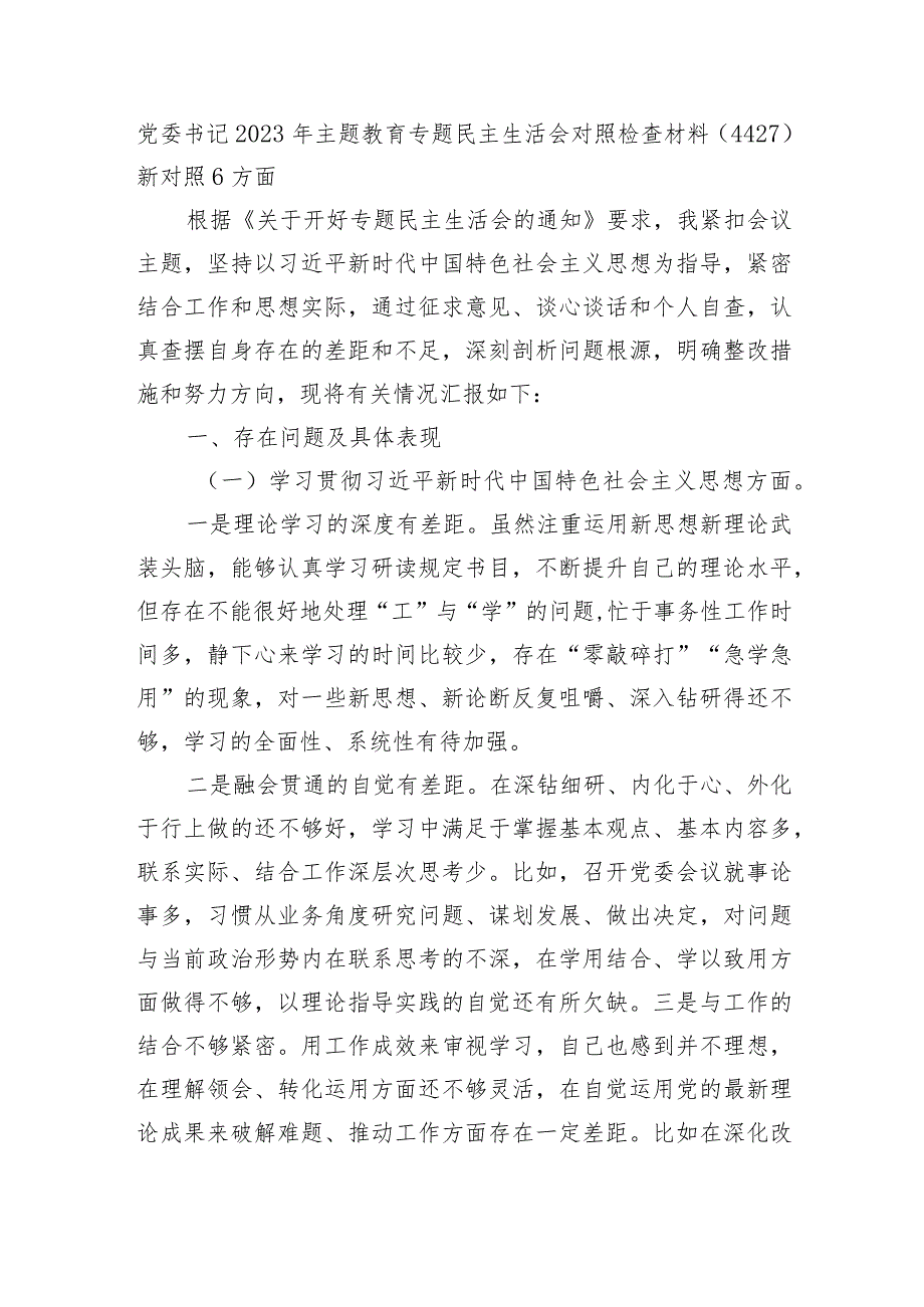 党委书记2023年主题教育民主生活会个人对照检查材料（践行宗旨等6个方面）.docx_第1页