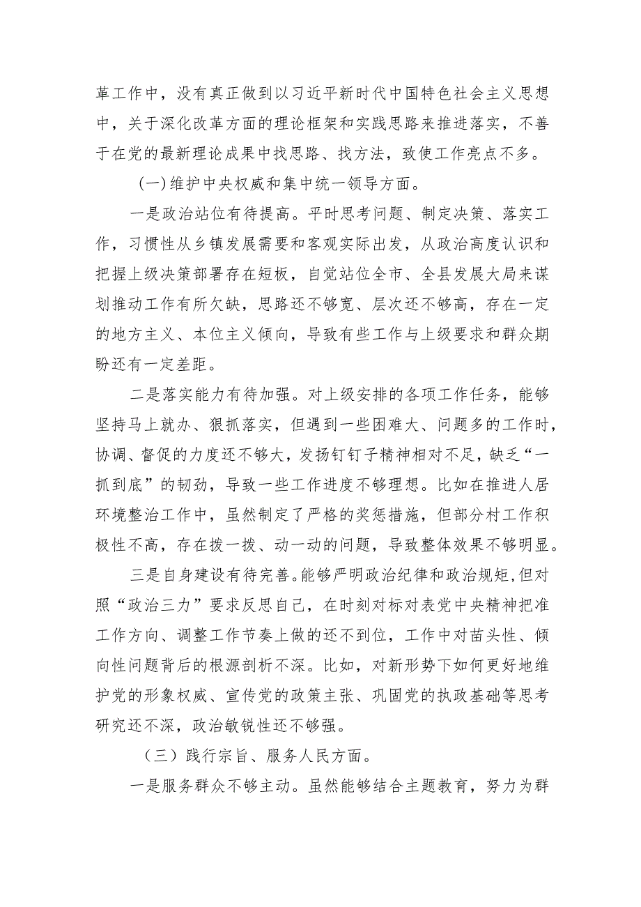 党委书记2023年主题教育民主生活会个人对照检查材料（践行宗旨等6个方面）.docx_第2页