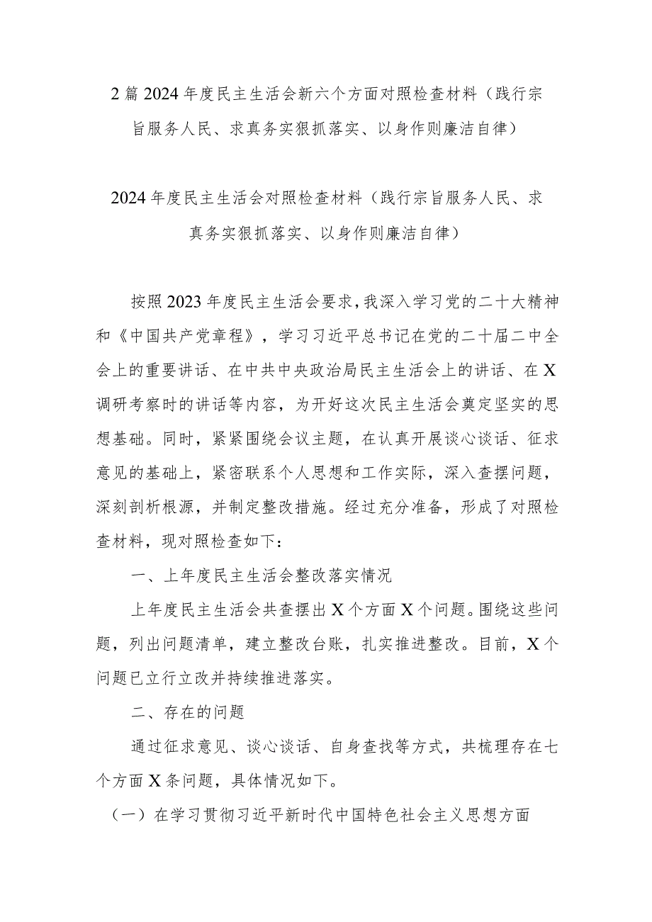 2篇2024年度民主生活会新六个方面对照检查材料(践行宗旨服务人民、求真务实狠抓落实、以身作则廉洁自律).docx_第1页