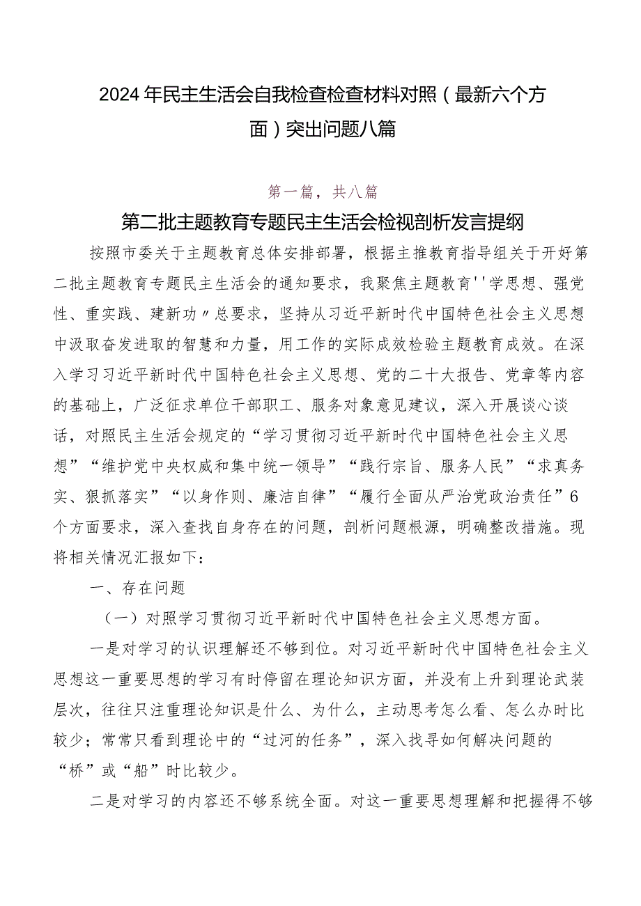 2024年民主生活会自我检查检查材料对照(最新六个方面)突出问题八篇.docx_第1页