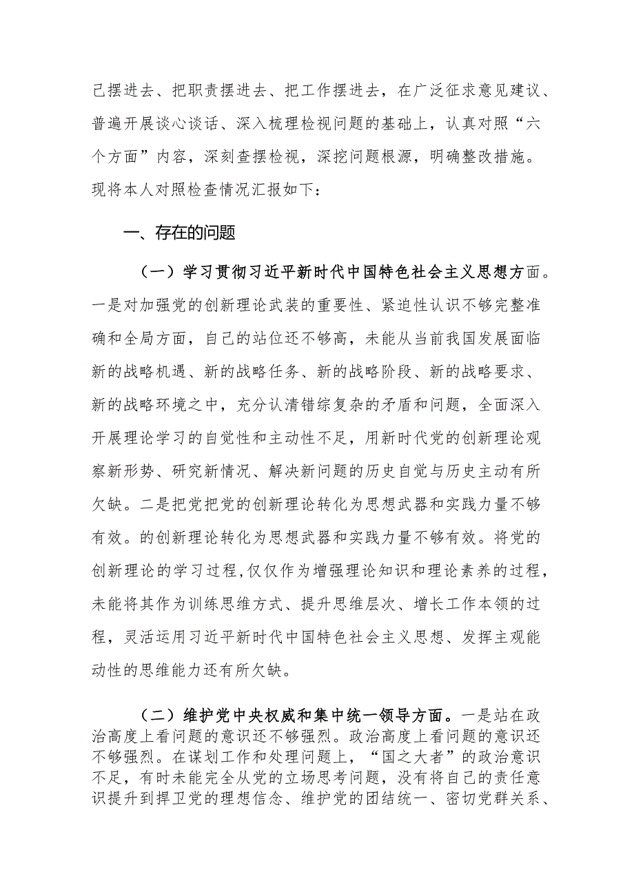 两篇：2024年度党组班子主题教育专题民主生活会个人“新六个方面”对照检查发言材料(践行宗旨服务人民、求真务实狠抓落实等六个方面).docx_第2页