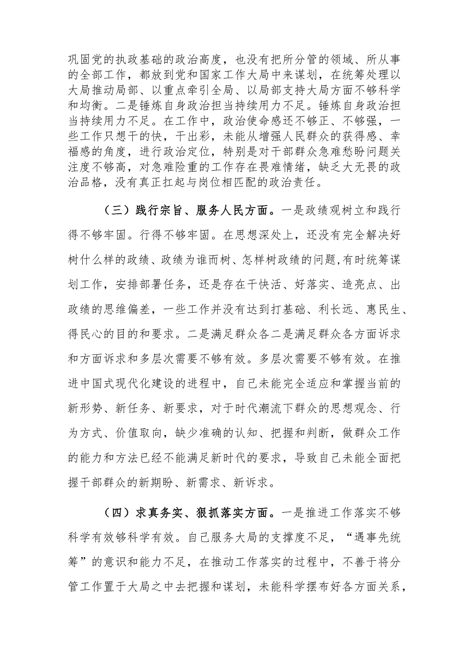 两篇：2024年度党组班子主题教育专题民主生活会个人“新六个方面”对照检查发言材料(践行宗旨服务人民、求真务实狠抓落实等六个方面).docx_第3页