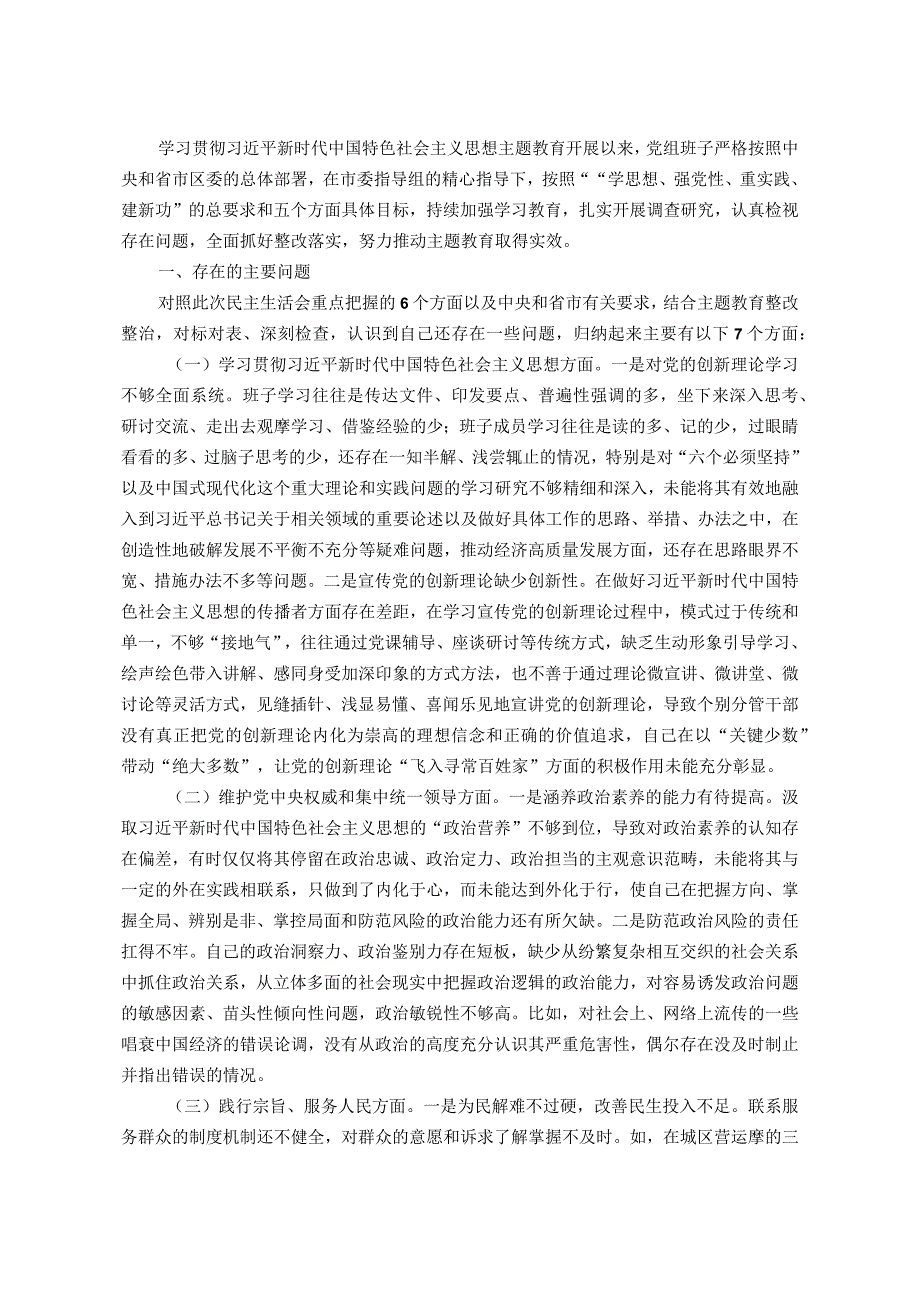 党组2023年度主题教育专题民主生活会班子发言提纲（对照新的6个方面加省市要求的1个方面）.docx_第1页