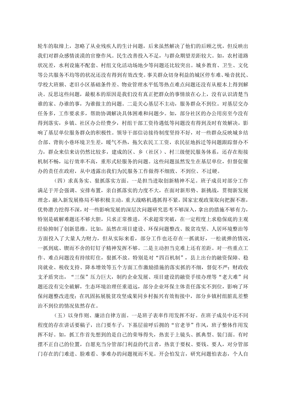 党组2023年度主题教育专题民主生活会班子发言提纲（对照新的6个方面加省市要求的1个方面）.docx_第2页