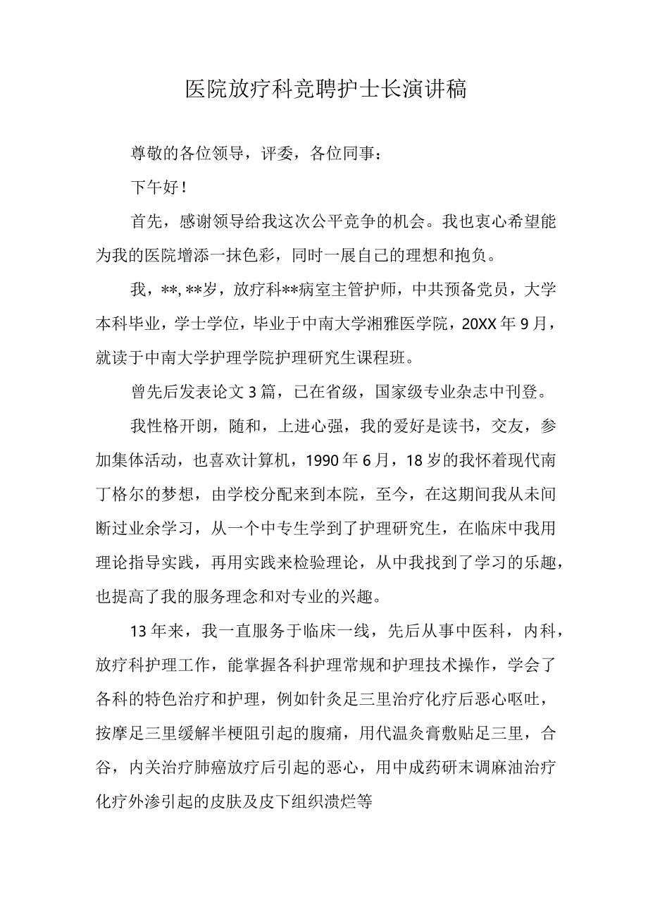 医院放疗科竞聘护士长演讲稿.docx_第1页