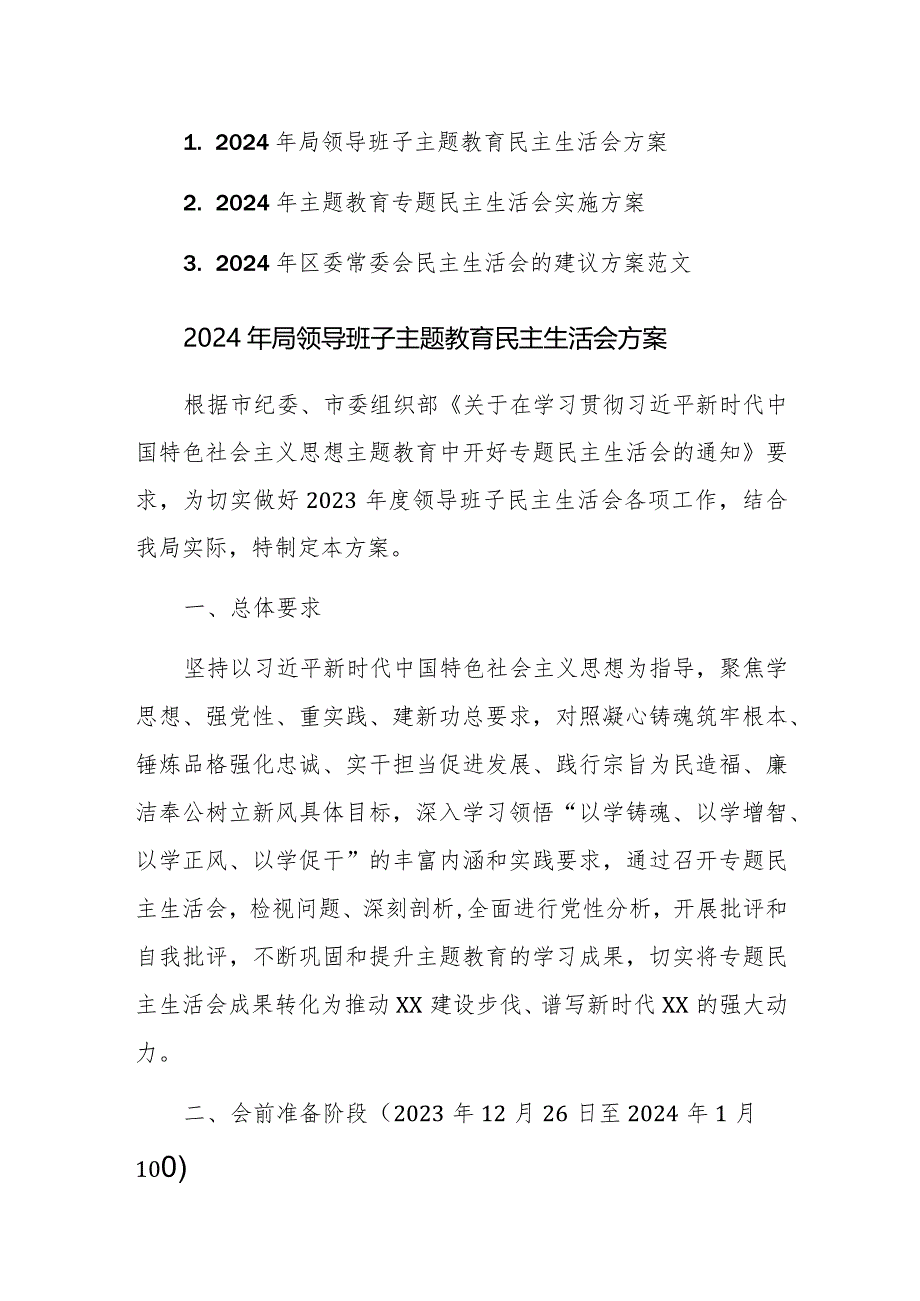 2024年领导班子主题教育民主生活会方案范文3篇（新六个方面）.docx_第1页