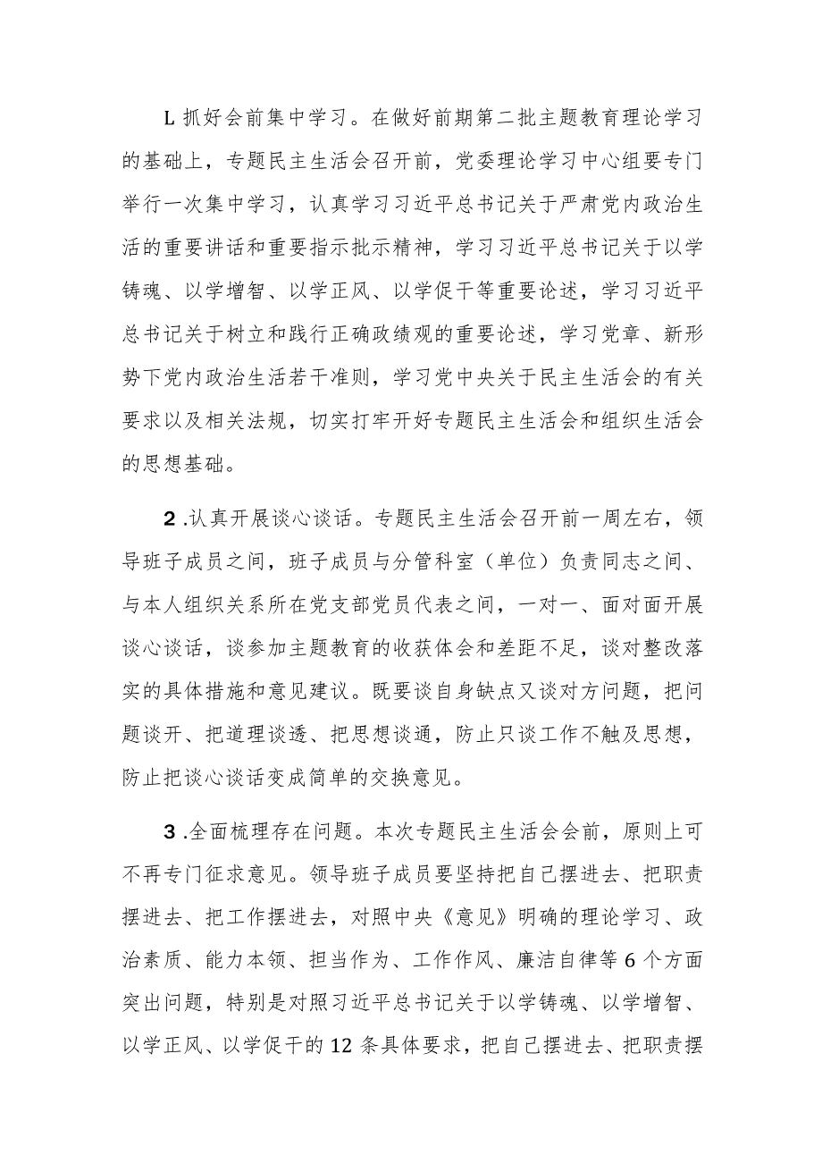 2024年领导班子主题教育民主生活会方案范文3篇（新六个方面）.docx_第2页