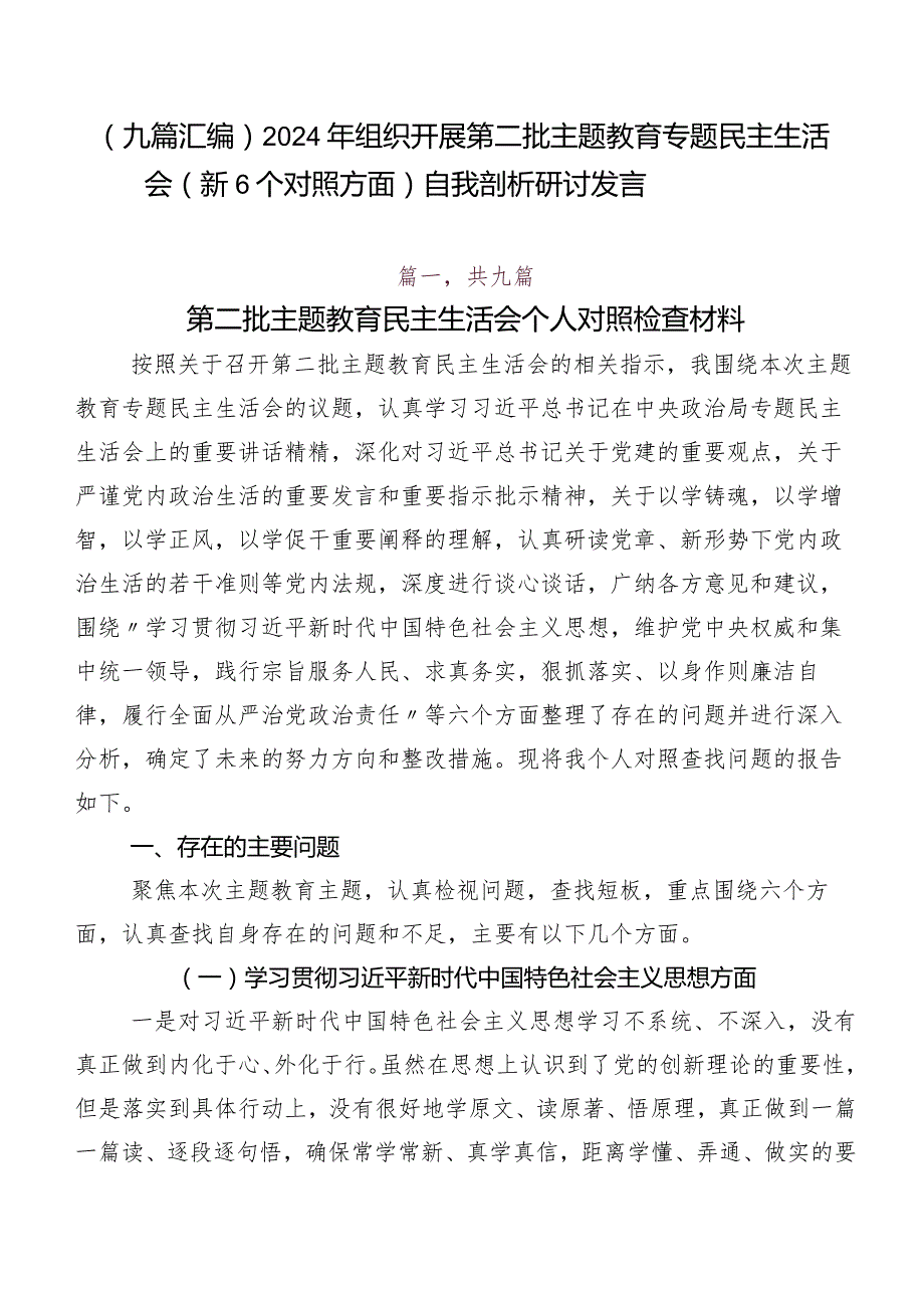 （九篇汇编）2024年组织开展第二批专题教育专题民主生活会（新6个对照方面）自我剖析研讨发言.docx_第1页