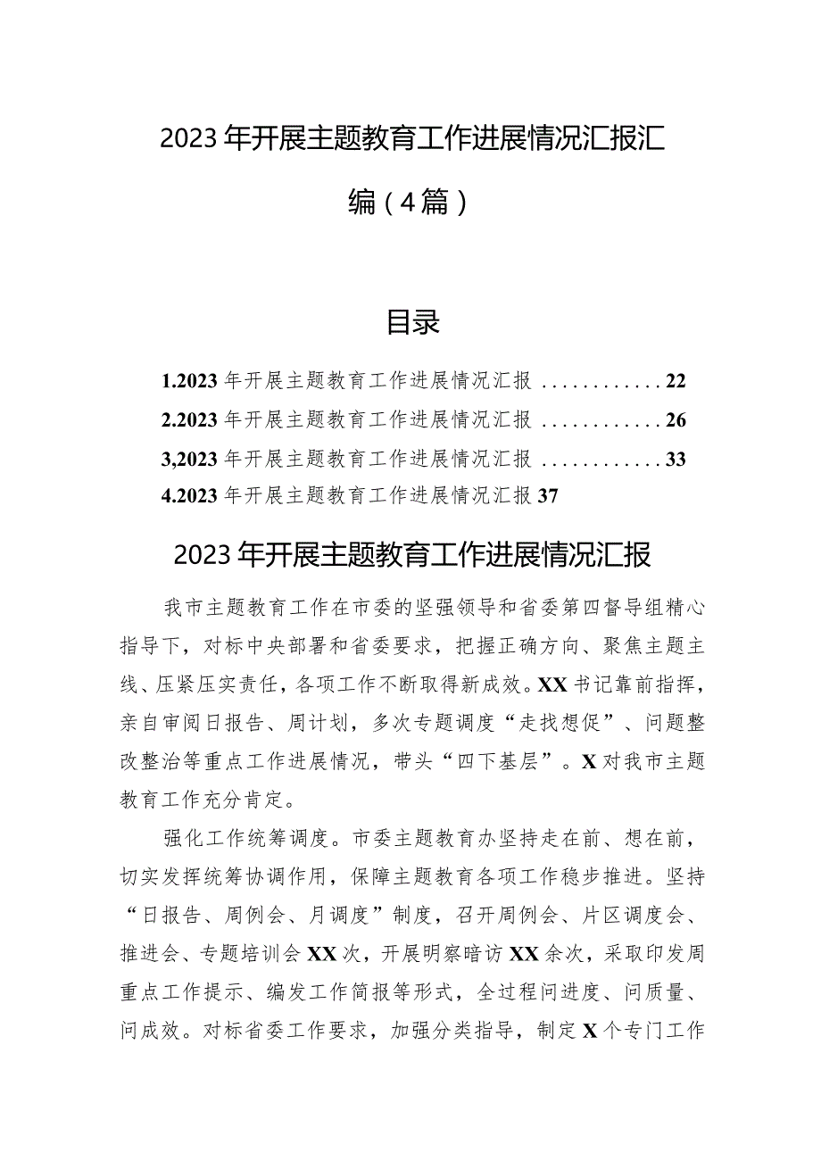 2023年开展主题教育工作进展情况汇报汇编（4篇）.docx_第1页