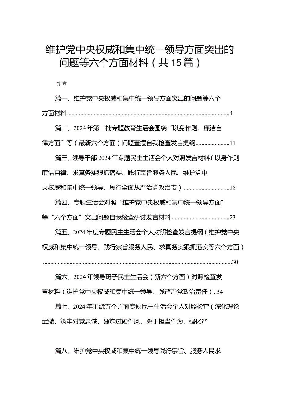 维护党中央权威和集中统一领导方面突出的问题等六个方面材料【15篇精选】供参考.docx_第1页