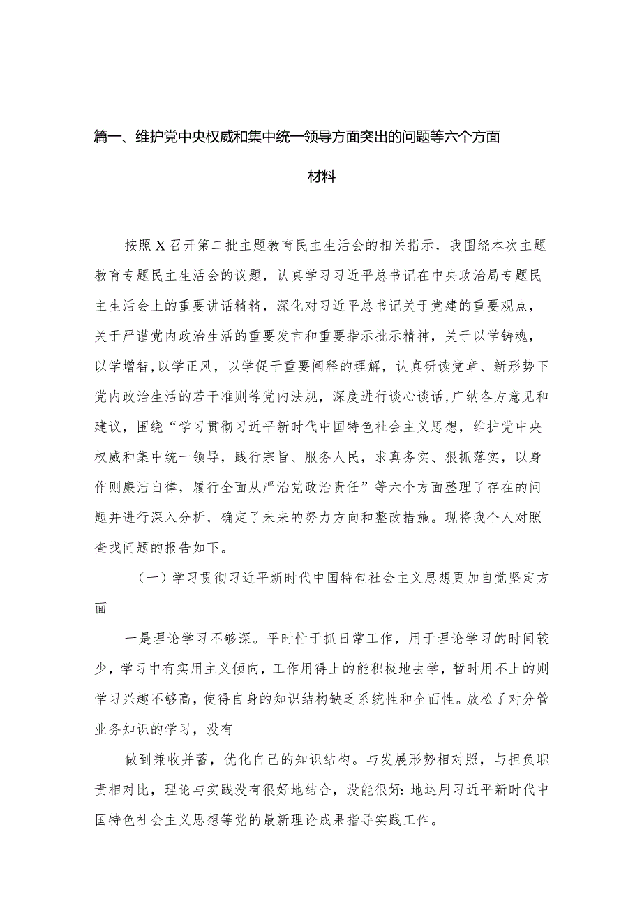 维护党中央权威和集中统一领导方面突出的问题等六个方面材料【15篇精选】供参考.docx_第3页