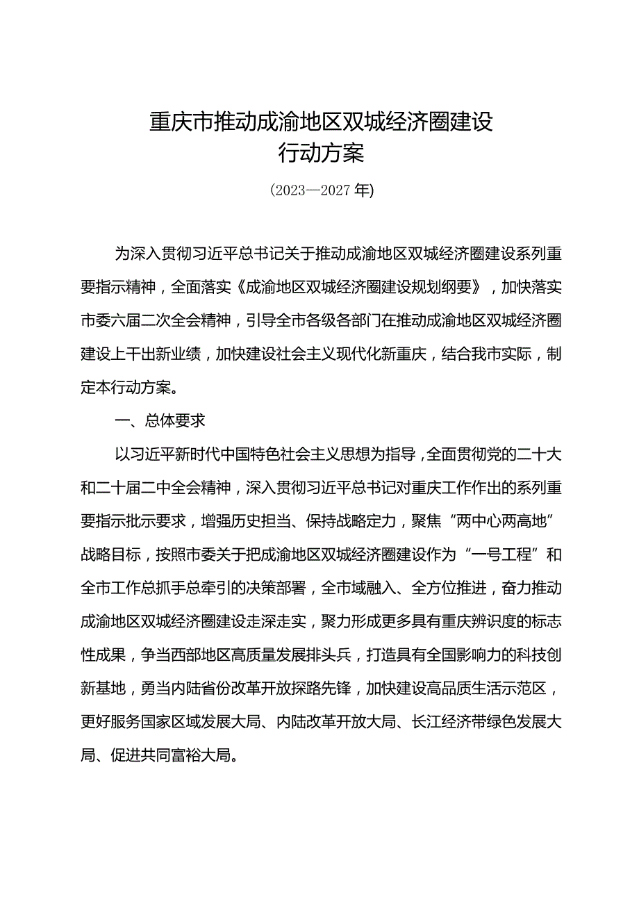 重庆市推动成渝地区双城经济圈建设行动方案.docx_第1页