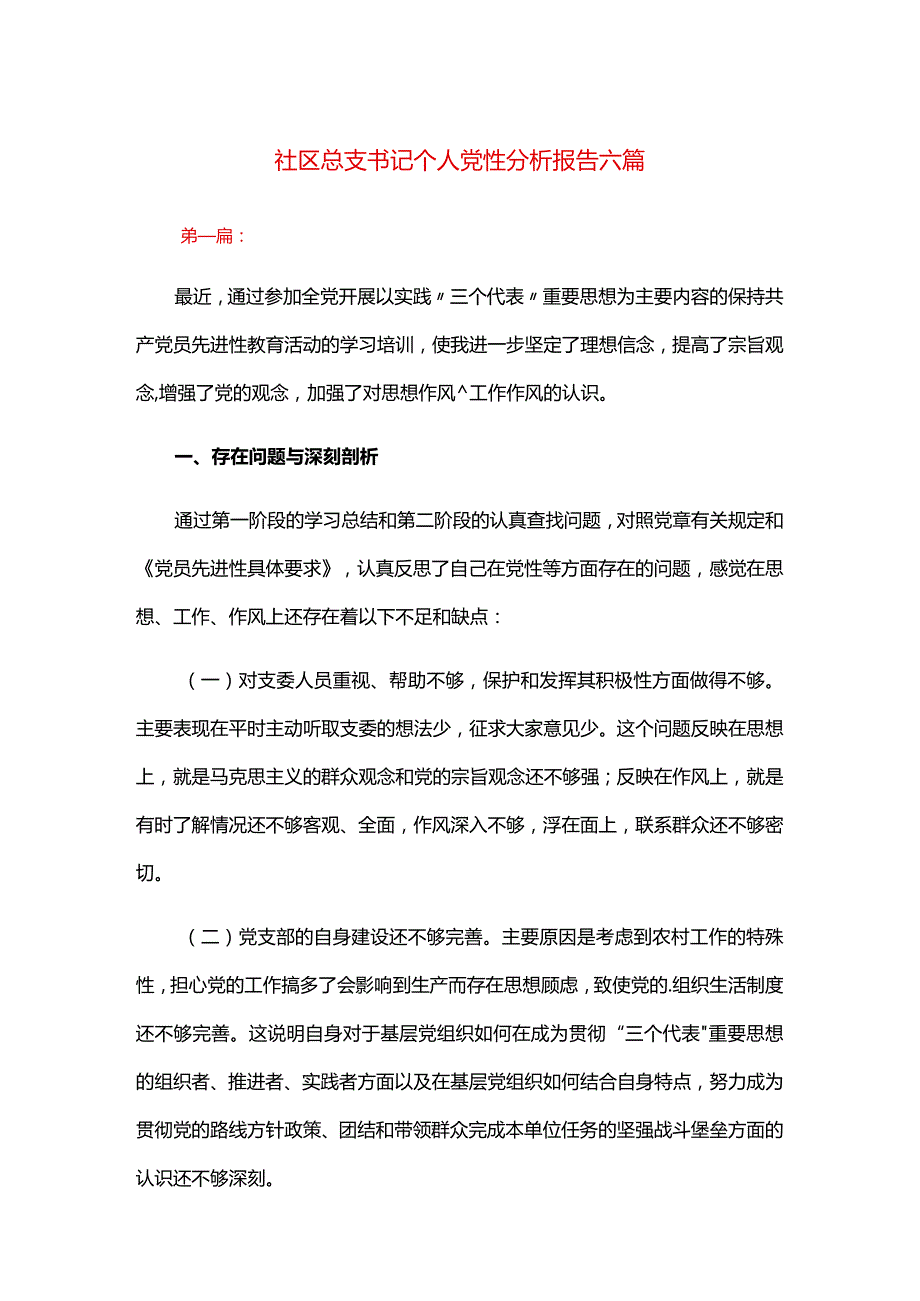 社区总支书记个人党性分析报告六篇.docx_第1页