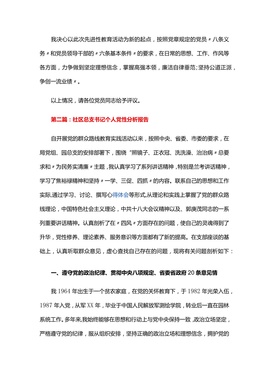 社区总支书记个人党性分析报告六篇.docx_第3页