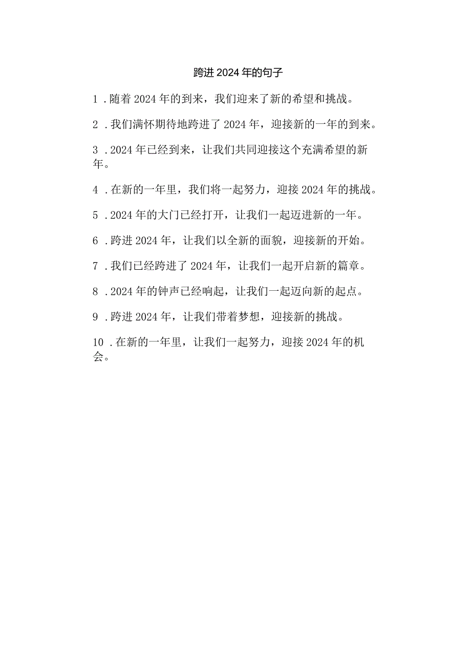 跨进2024年的句子.docx_第1页