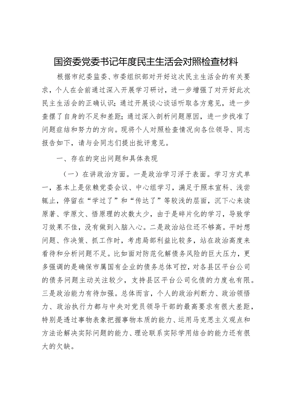 2023年主题教育对照检查材料和发言提纲（精选两篇合辑）.docx_第1页