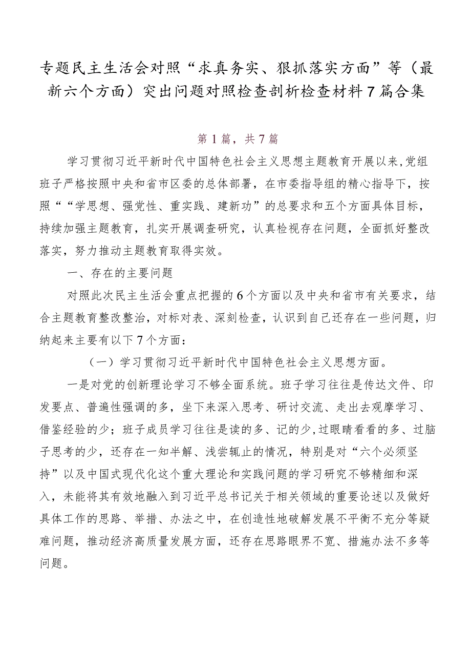 专题民主生活会对照“求真务实、狠抓落实方面”等(最新六个方面)突出问题对照检查剖析检查材料7篇合集.docx_第1页