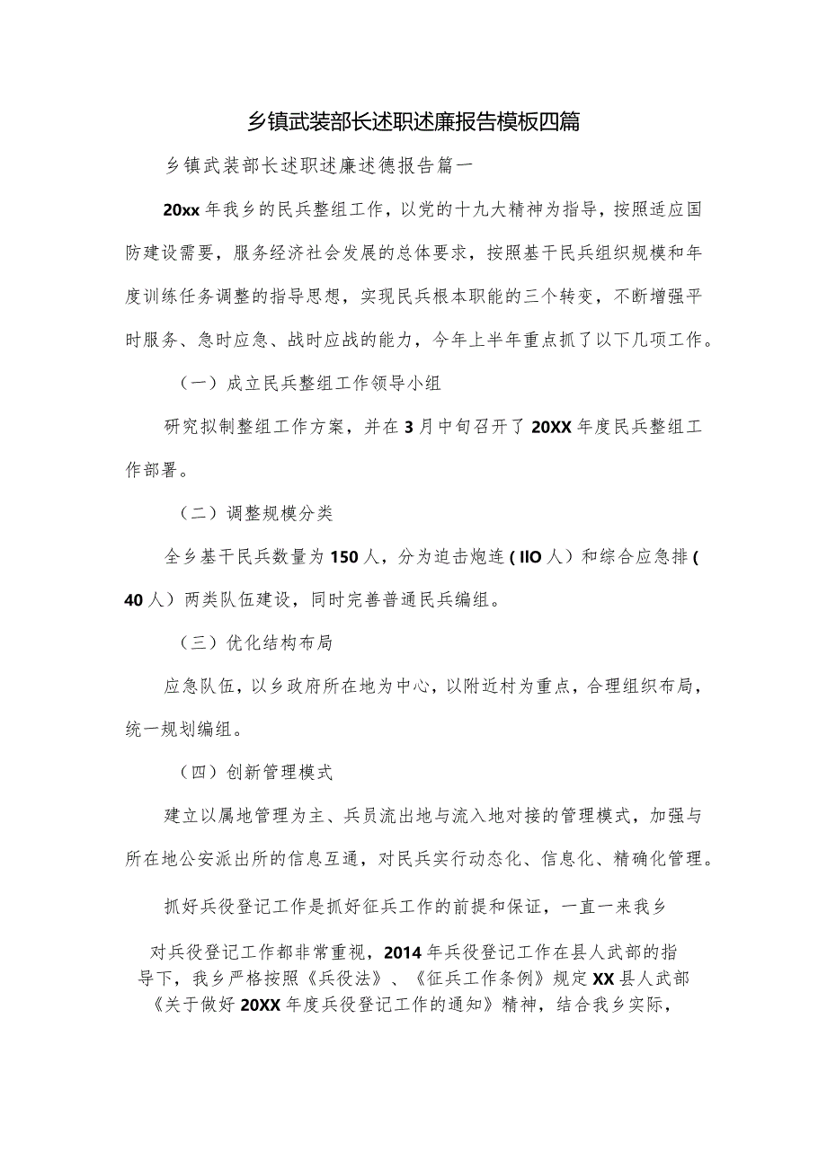 乡镇武装部长述职述廉报告模板四篇.docx_第1页