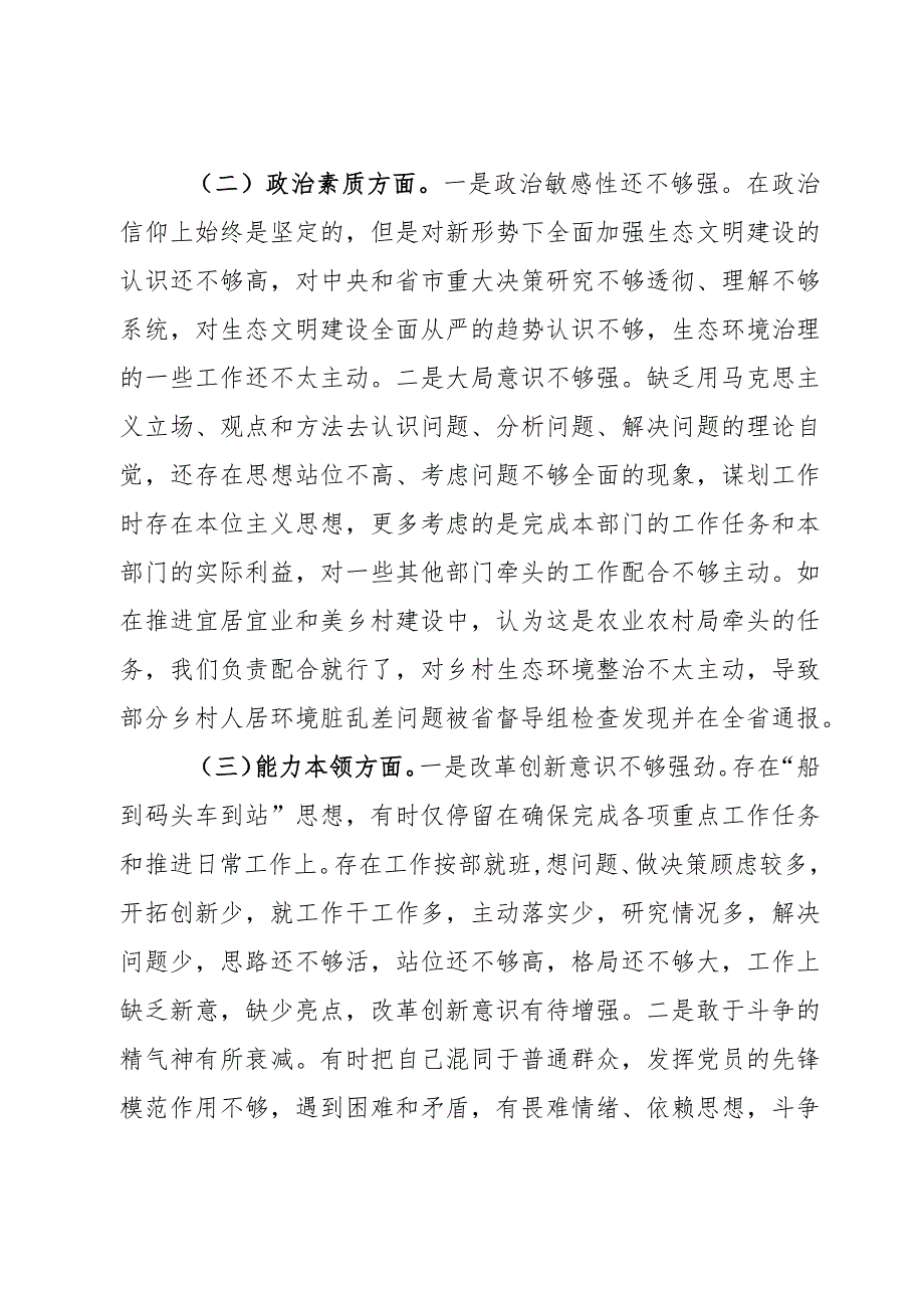 市生态环境局党组书记第二批主题教育民主生活会个人对照检查材料范文2篇.docx_第2页