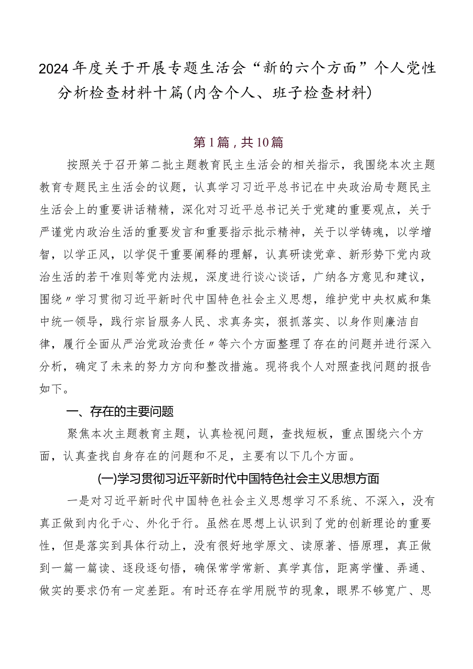 2024年度关于开展专题生活会“新的六个方面”个人党性分析检查材料十篇（内含个人、班子检查材料）.docx_第1页