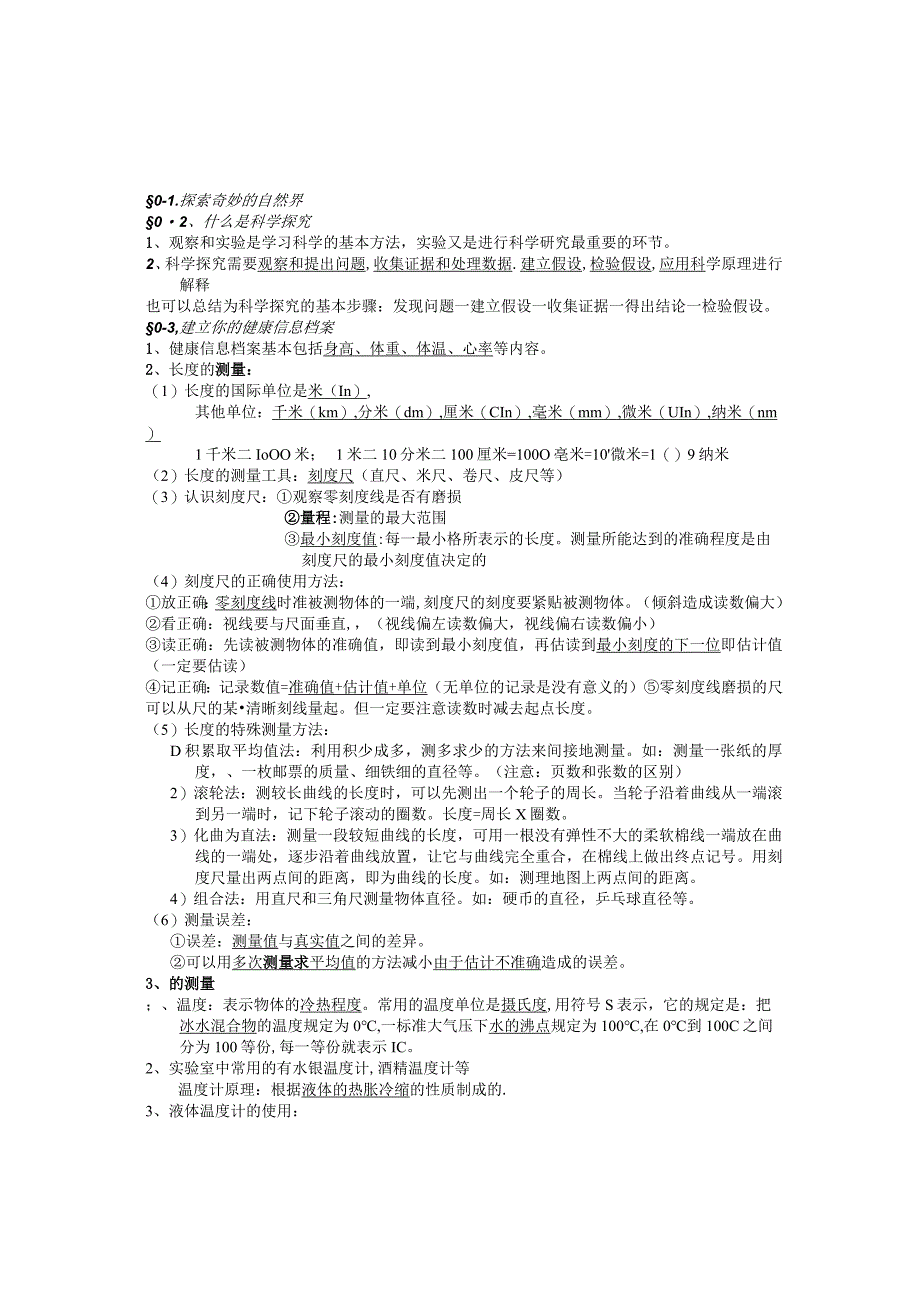 华师大版初中科学七年级上册科学知识点总结.docx_第1页