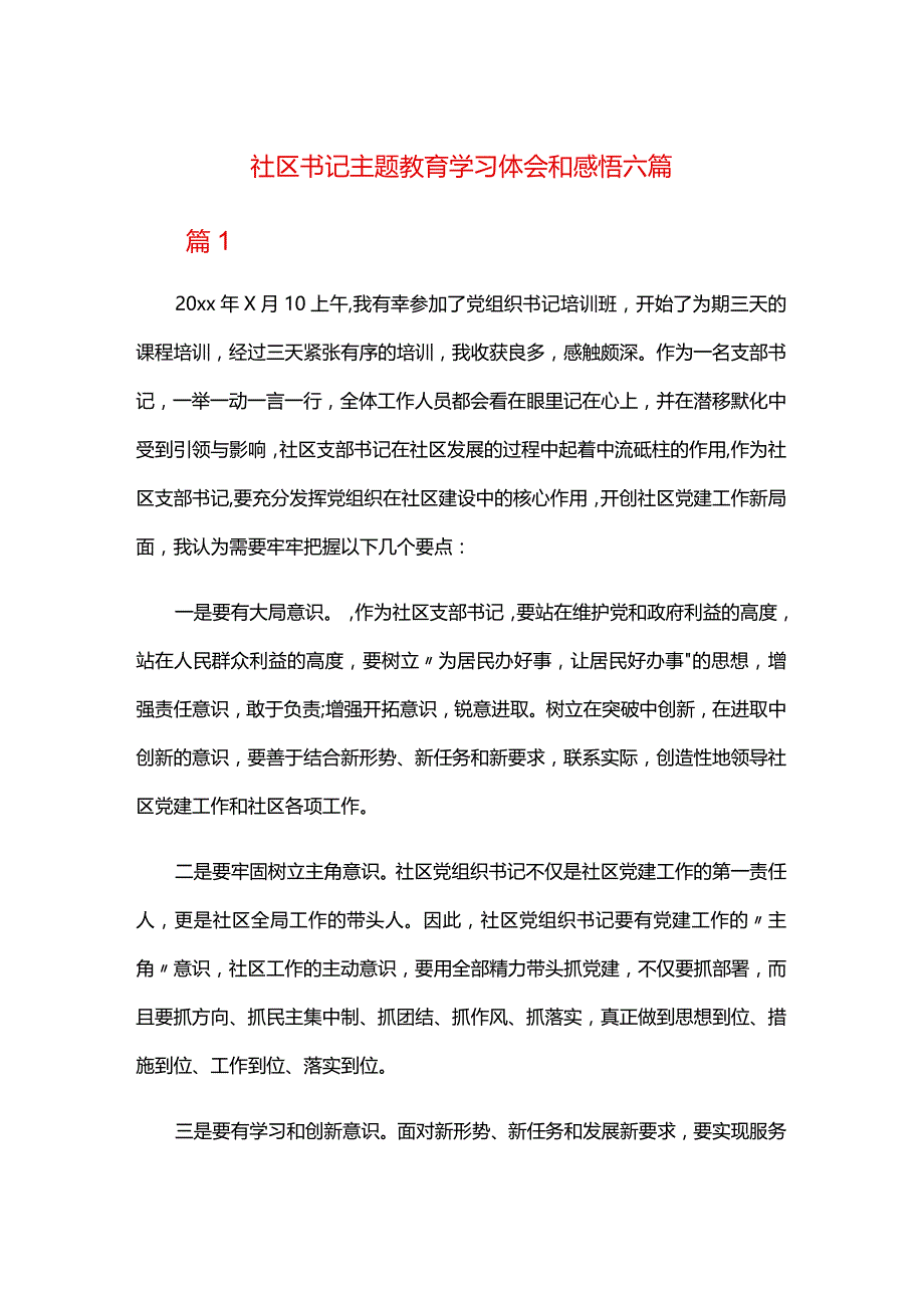 社区书记主题教育学习体会和感悟六篇.docx_第1页