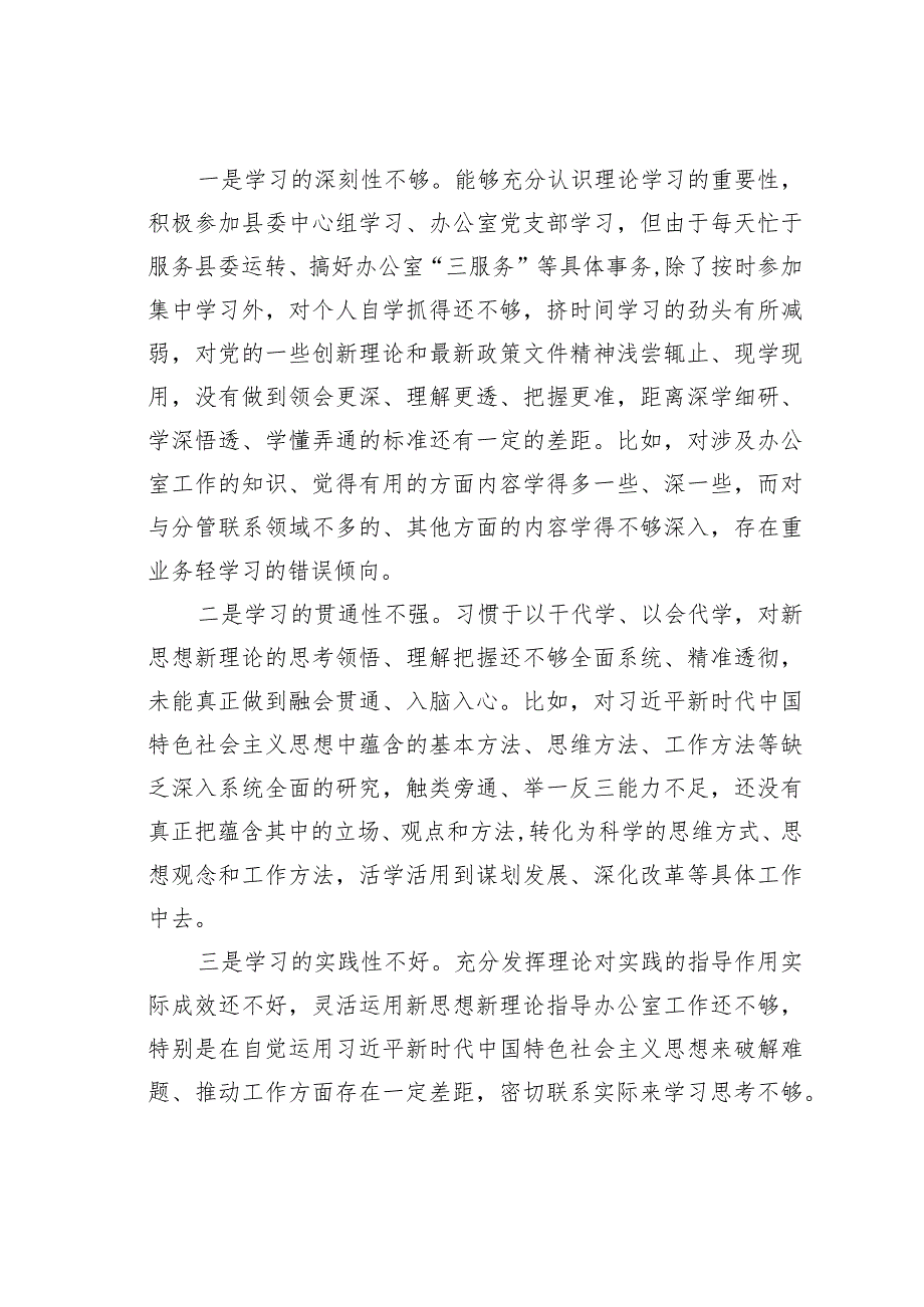 某某县委办公室主任2023年度专题民主生活会个人对照检查发言提纲.docx_第2页