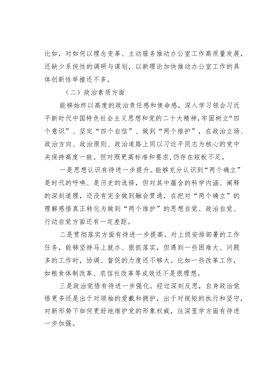 某某县委办公室主任2023年度专题民主生活会个人对照检查发言提纲.docx_第3页