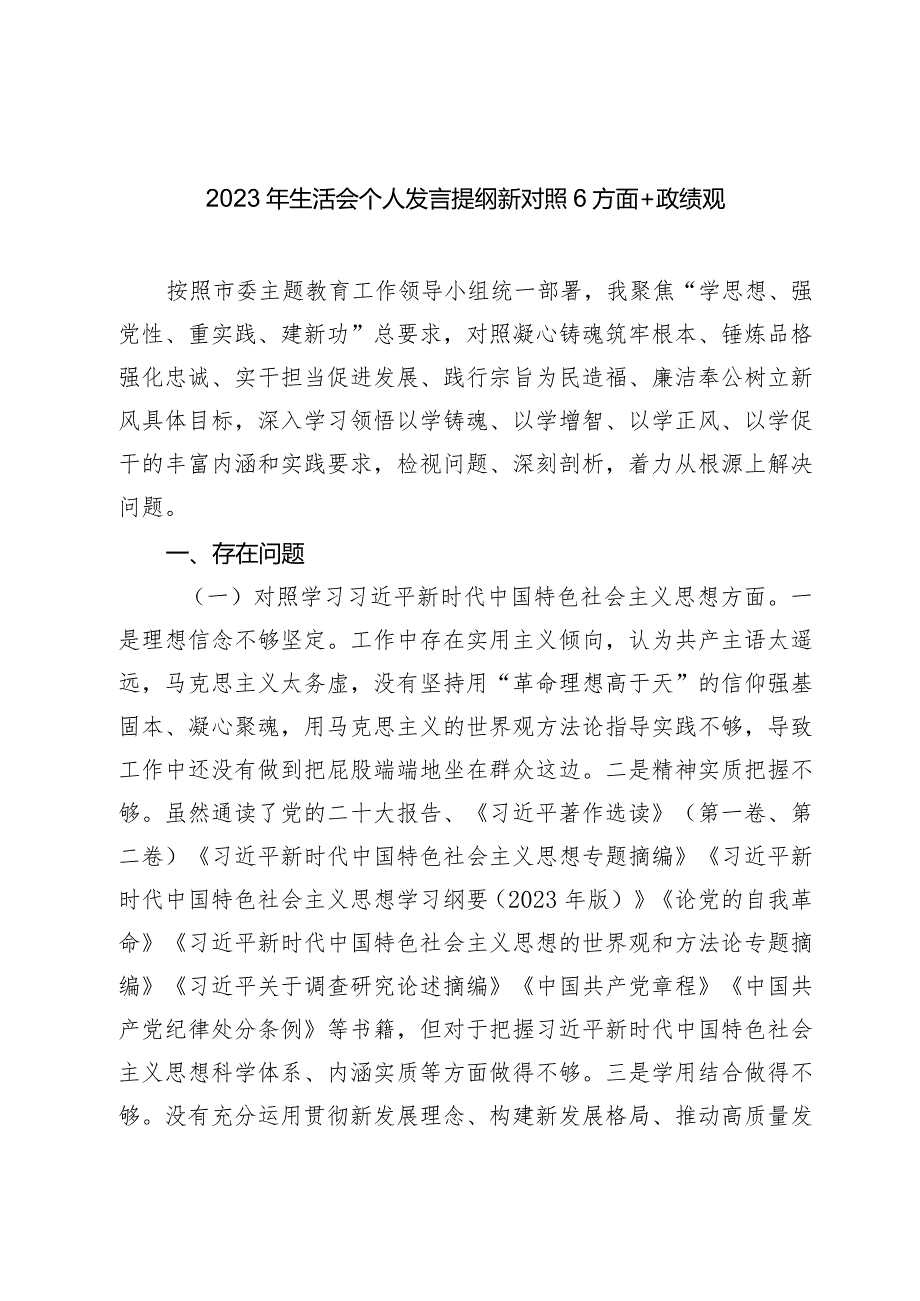 2篇2023-2024年度主题教育民主生活会新六个方面班子成员个人对照检查材料（践行宗旨等6个方面）+政绩观.docx_第1页