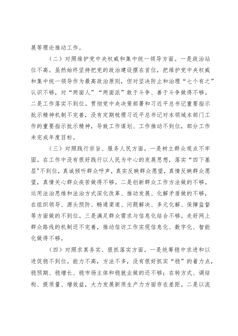 2篇2023-2024年度主题教育民主生活会新六个方面班子成员个人对照检查材料（践行宗旨等6个方面）+政绩观.docx_第2页