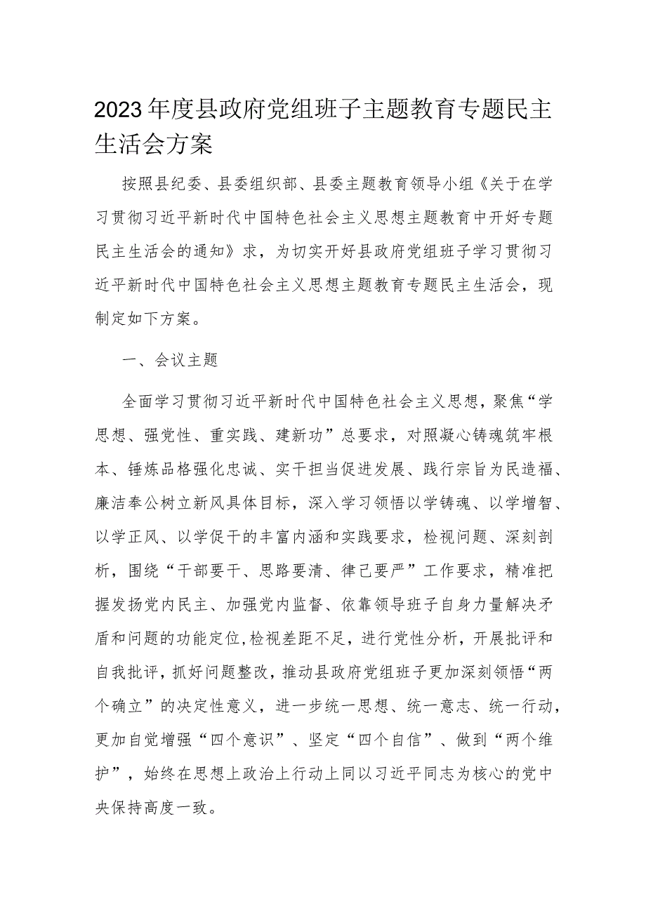 2023年度县政府党组班子主题教育专题民主生活会方案.docx_第1页