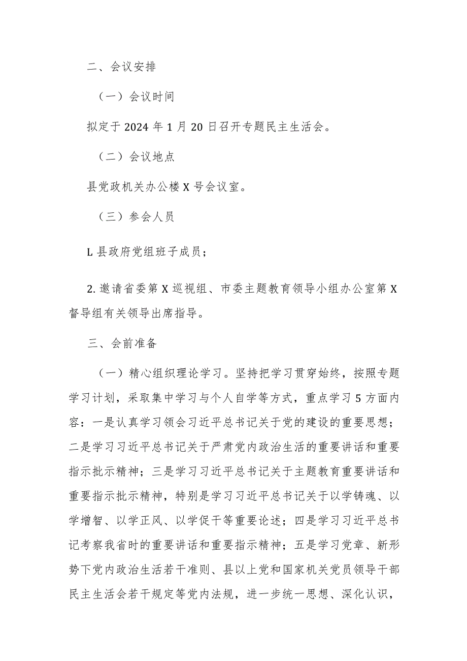 2023年度县政府党组班子主题教育专题民主生活会方案.docx_第2页