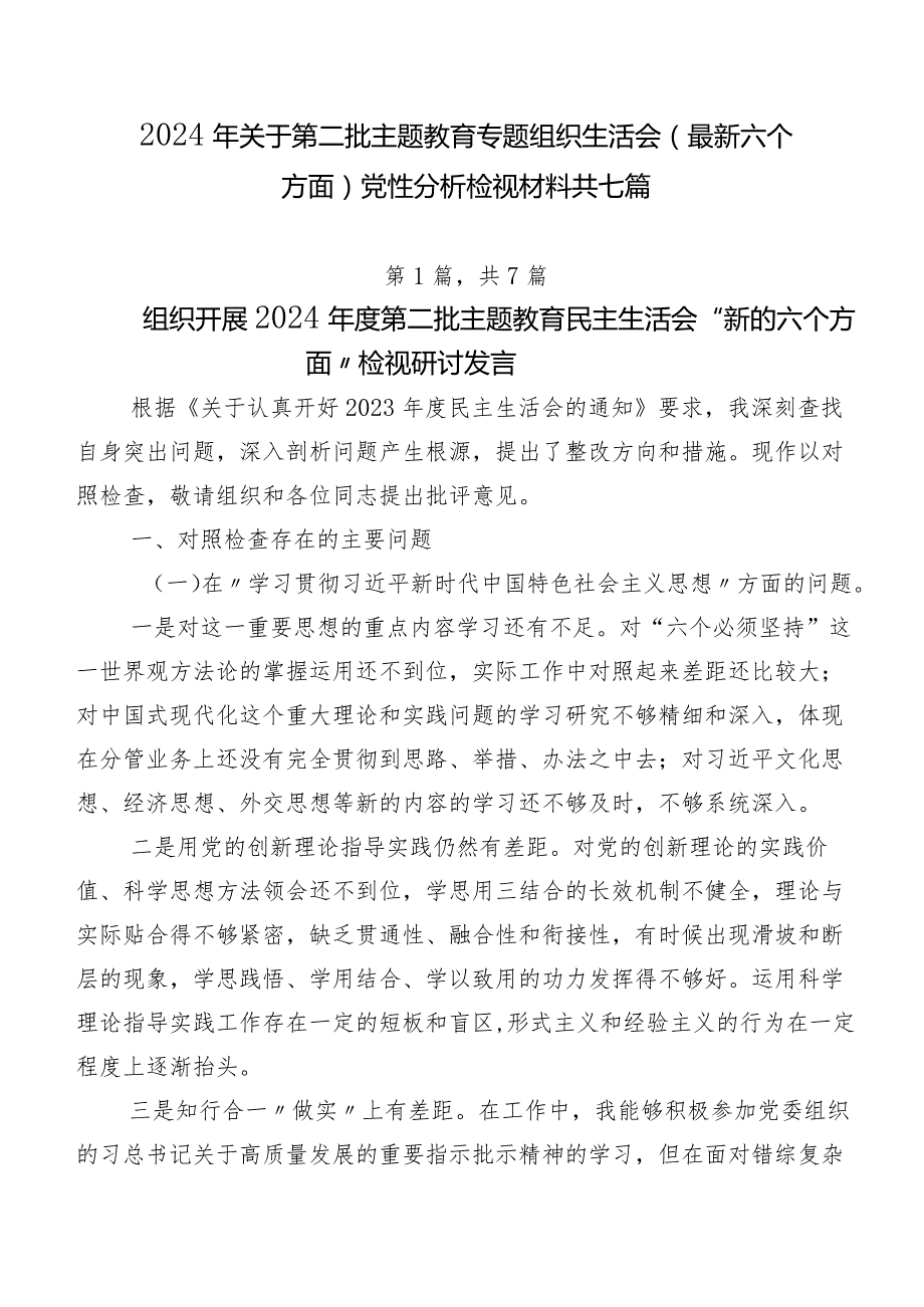 2024年关于第二批学习教育专题组织生活会(最新六个方面)党性分析检视材料共七篇.docx_第1页