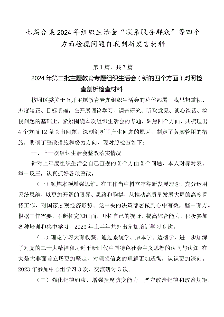 七篇合集2024年组织生活会“联系服务群众”等四个方面检视问题自我剖析发言材料.docx_第1页