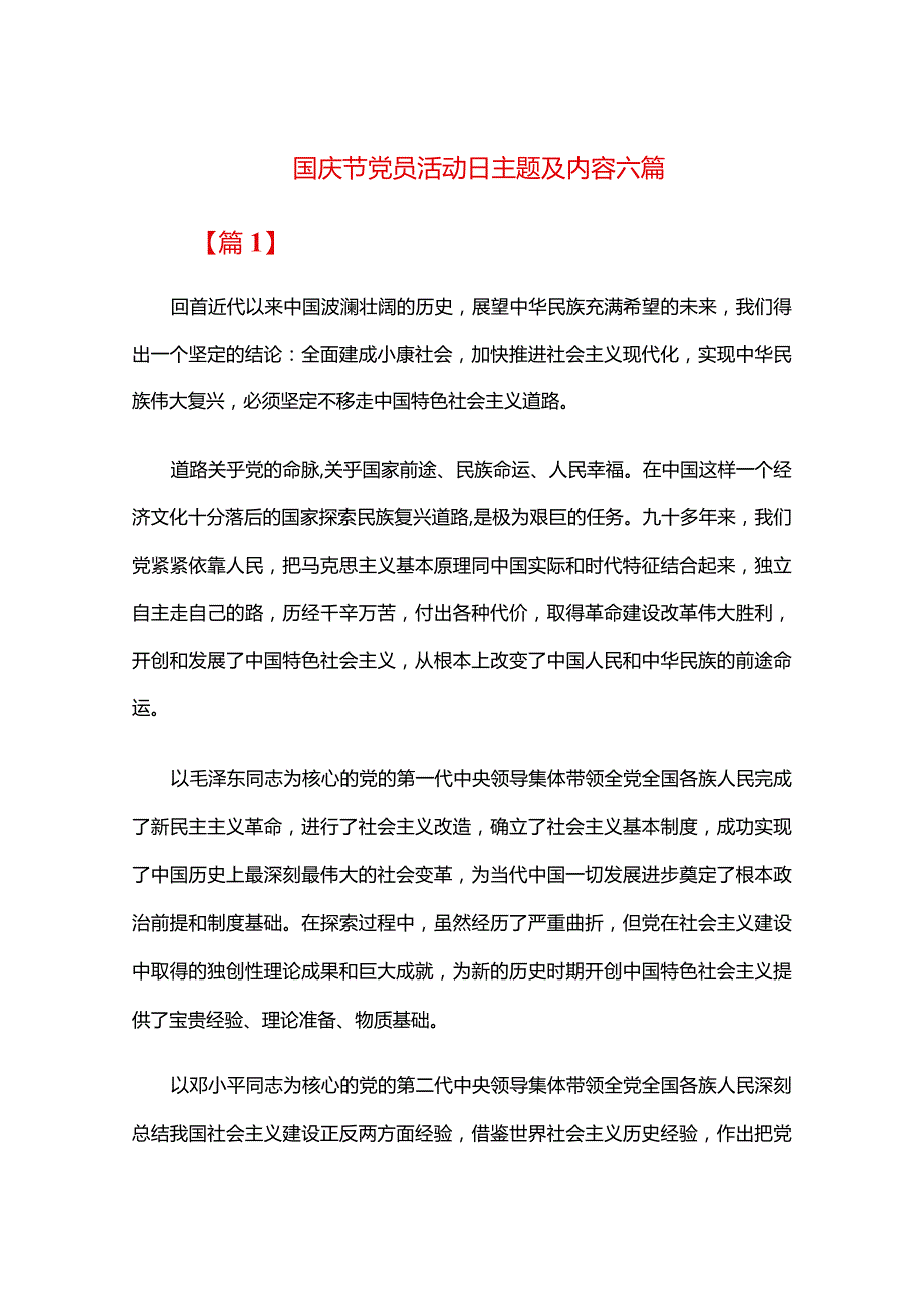 国庆节党员活动日主题及内容六篇.docx_第1页